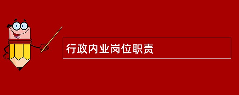 行政内业岗位职责