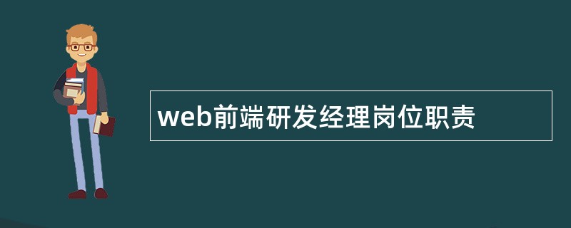 web前端研发经理岗位职责