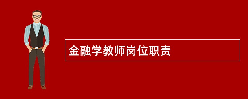 金融学教师岗位职责