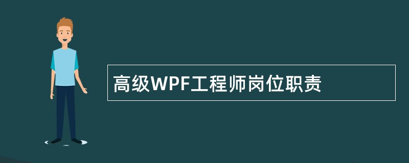 高级WPF工程师岗位职责