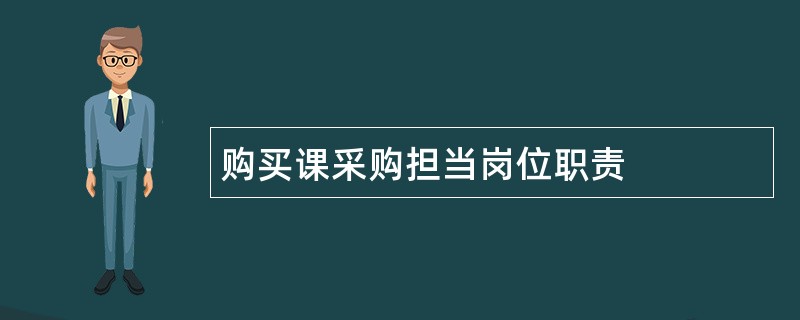 购买课采购担当岗位职责