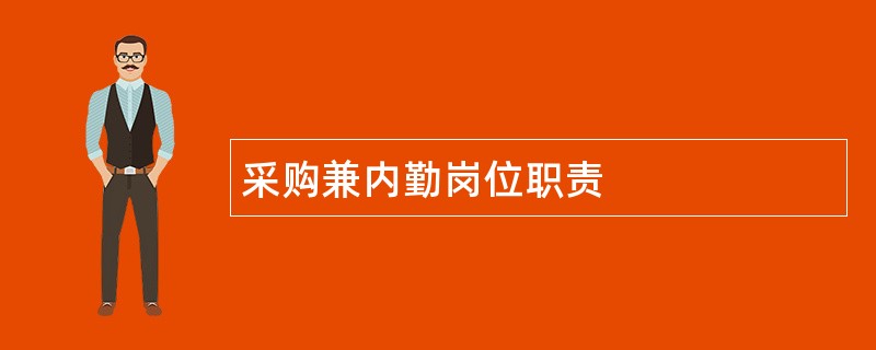 采购兼内勤岗位职责