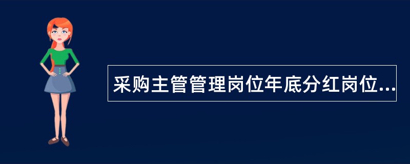 采购主管管理岗位年底分红岗位职责