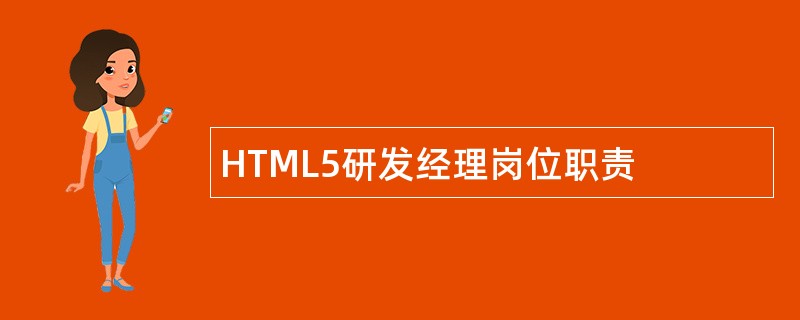 HTML5研发经理岗位职责