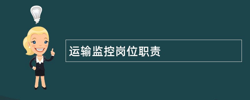 运输监控岗位职责