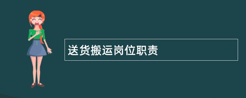 送货搬运岗位职责