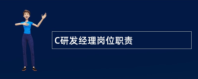 C研发经理岗位职责