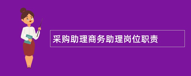 采购助理商务助理岗位职责