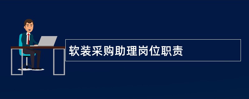 软装采购助理岗位职责