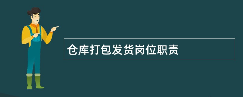 仓库打包发货岗位职责