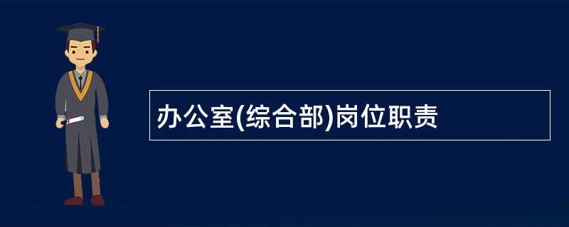 办公室(综合部)岗位职责