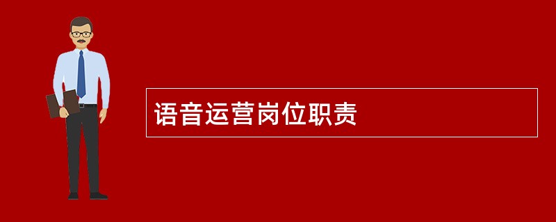 语音运营岗位职责