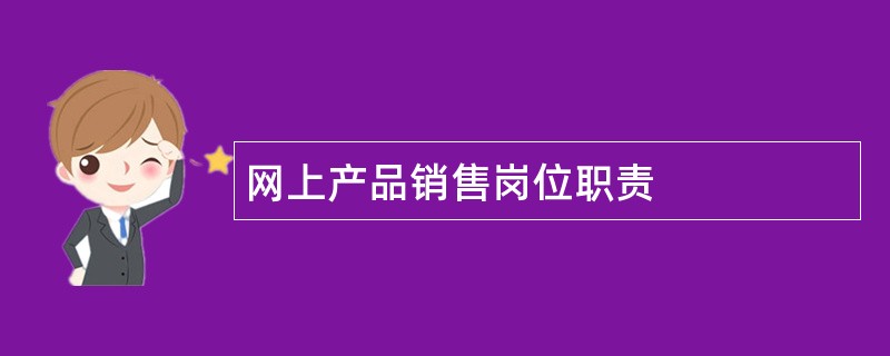 网上产品销售岗位职责