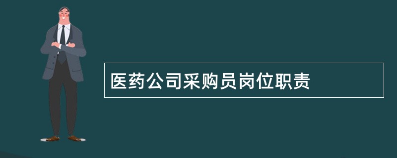 医药公司采购员岗位职责