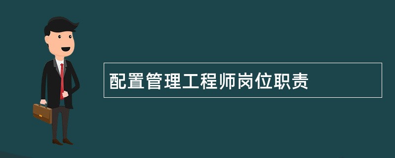 配置管理工程师岗位职责