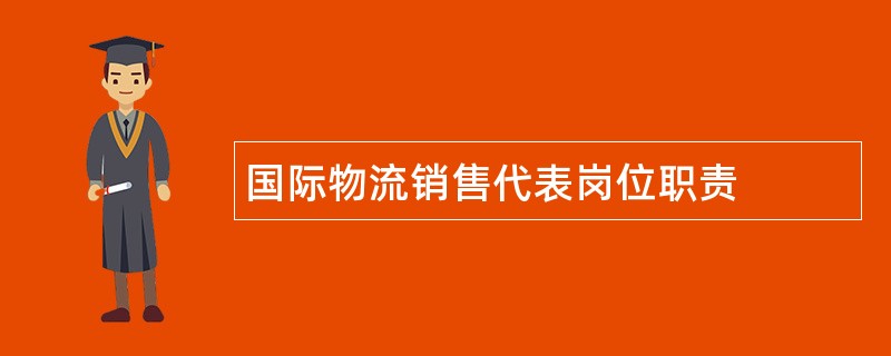 国际物流销售代表岗位职责