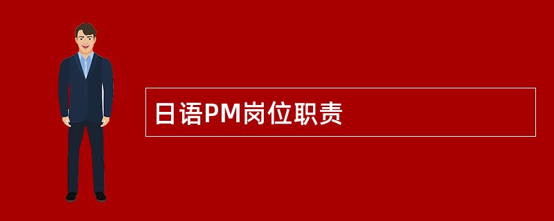 日语PM岗位职责