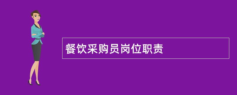 餐饮采购员岗位职责