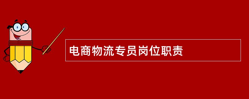 电商物流专员岗位职责