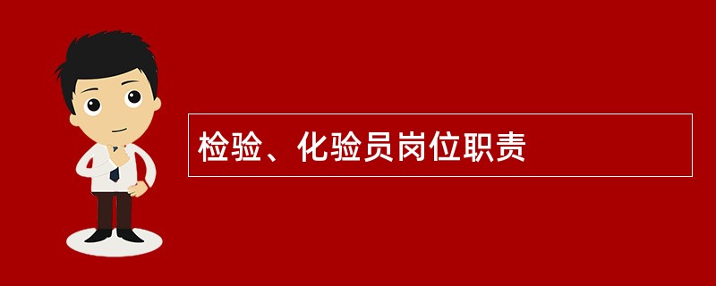 检验、化验员岗位职责