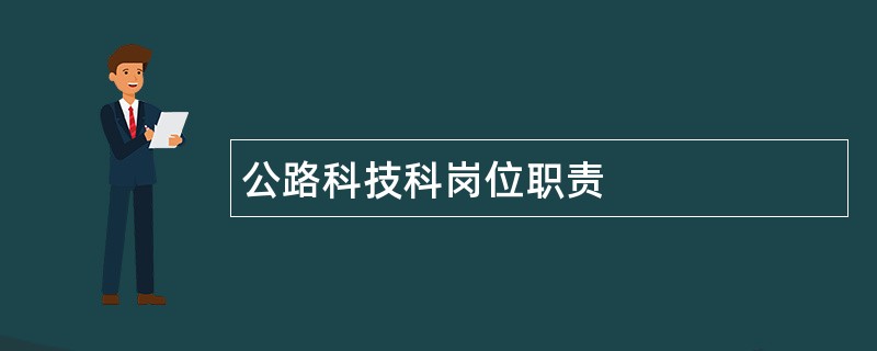 公路科技科岗位职责