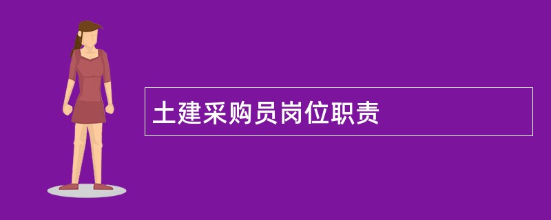 土建采购员岗位职责