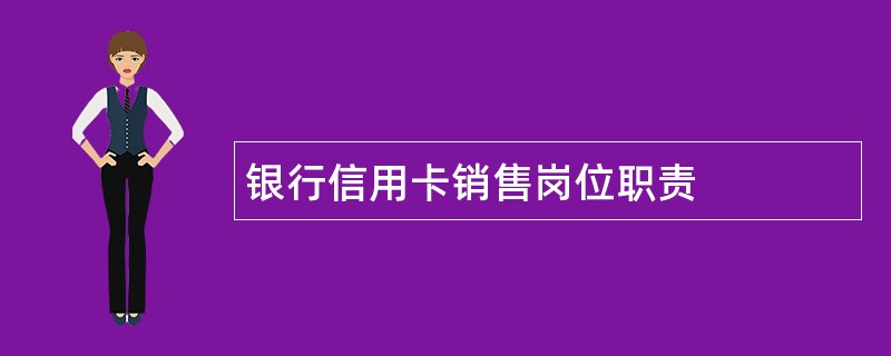 银行信用卡销售岗位职责