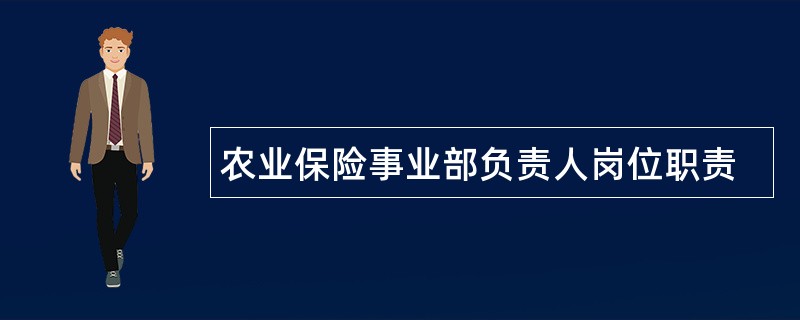 农业保险事业部负责人岗位职责