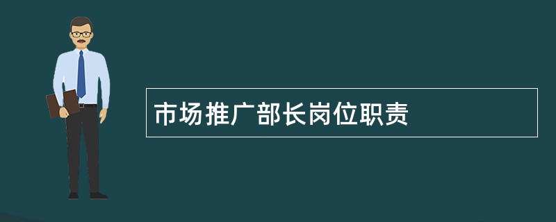 市场推广部长岗位职责