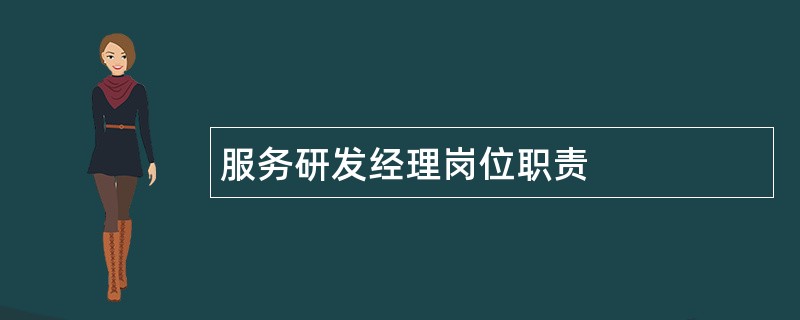 服务研发经理岗位职责