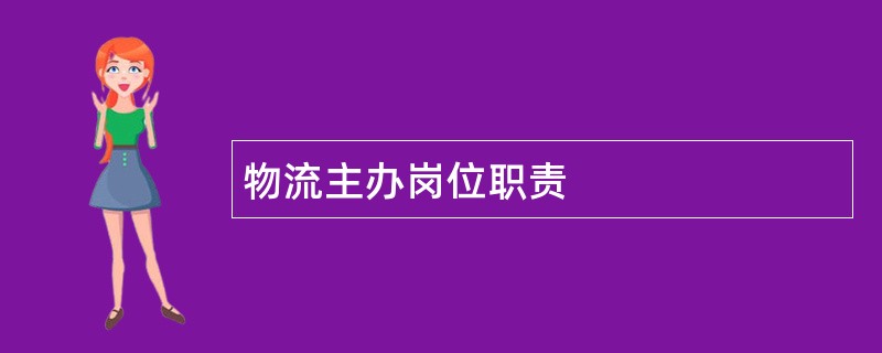 物流主办岗位职责