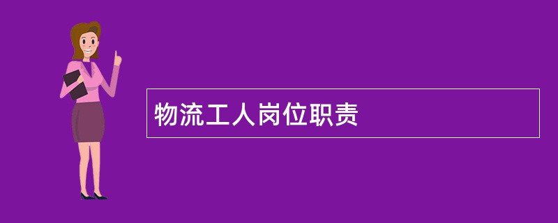 物流工人岗位职责