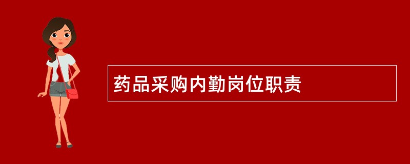 药品采购内勤岗位职责