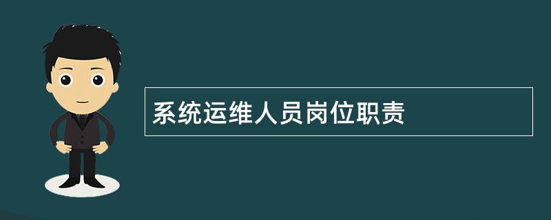 系统运维人员岗位职责