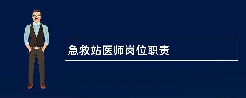 急救站医师岗位职责