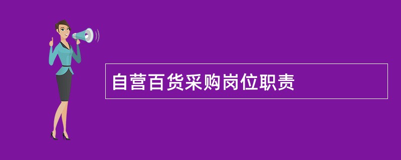 自营百货采购岗位职责