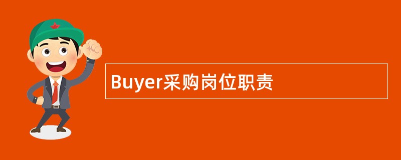 Buyer采购岗位职责