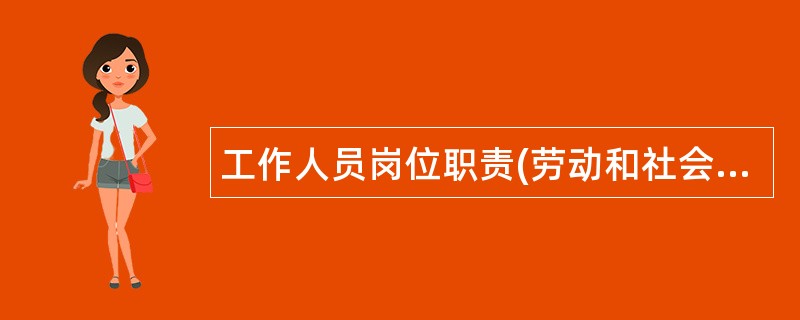 工作人员岗位职责(劳动和社会保障局)