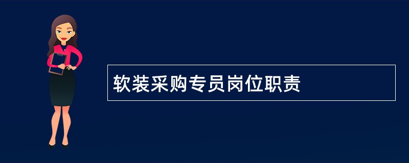 软装采购专员岗位职责