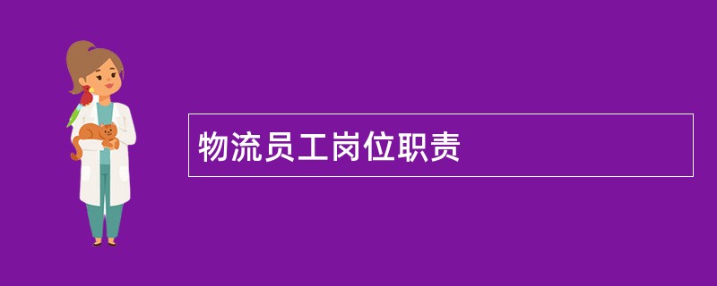 物流员工岗位职责