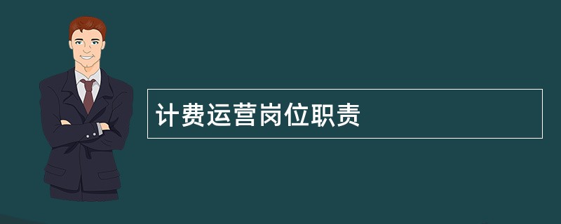 计费运营岗位职责