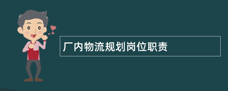 厂内物流规划岗位职责