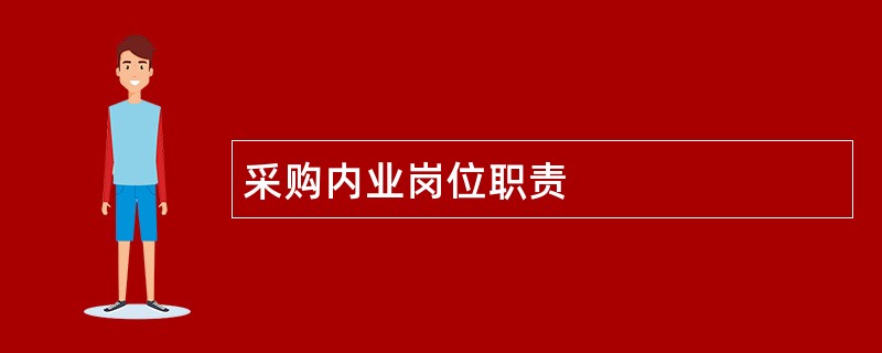 采购内业岗位职责