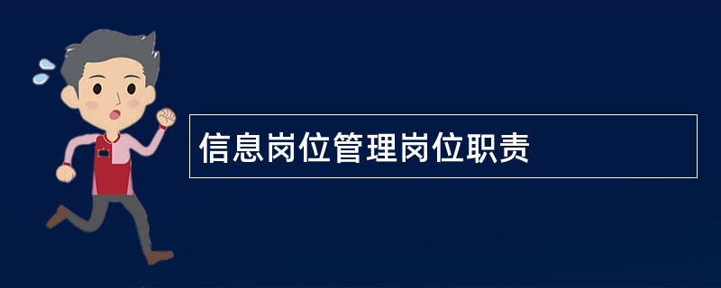 信息岗位管理岗位职责