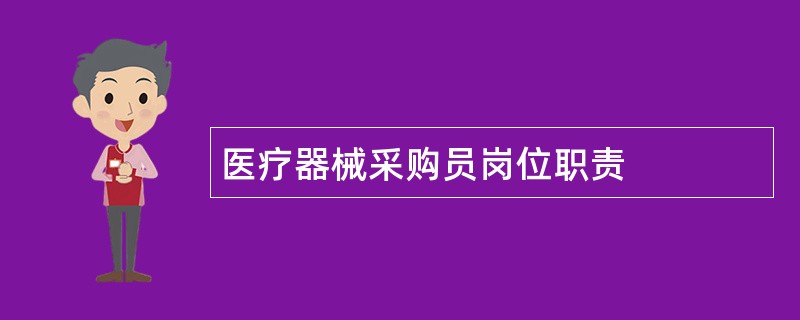 医疗器械采购员岗位职责