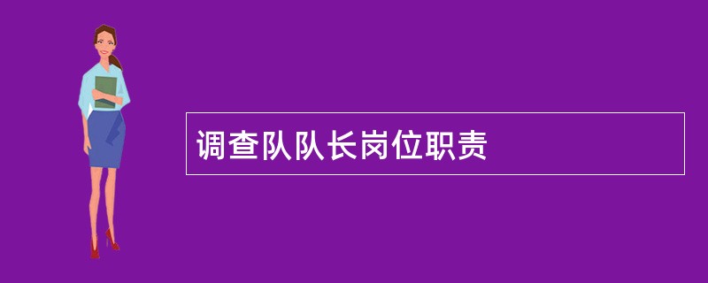 调查队队长岗位职责