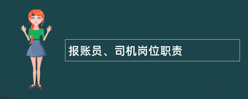 报账员、司机岗位职责