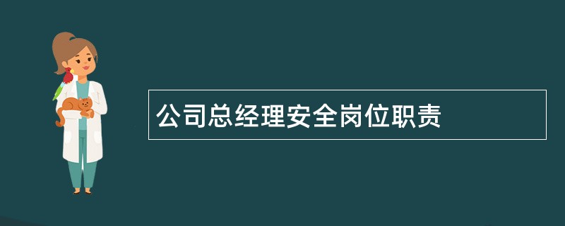 公司总经理安全岗位职责