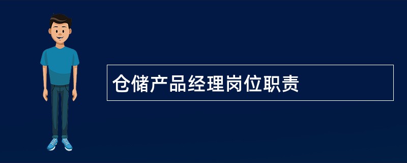 仓储产品经理岗位职责