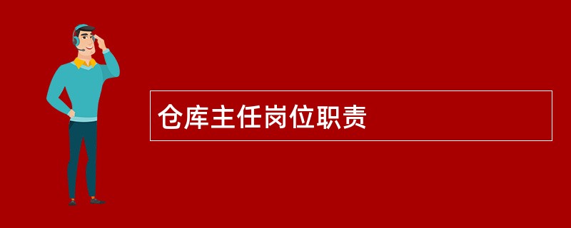 仓库主任岗位职责